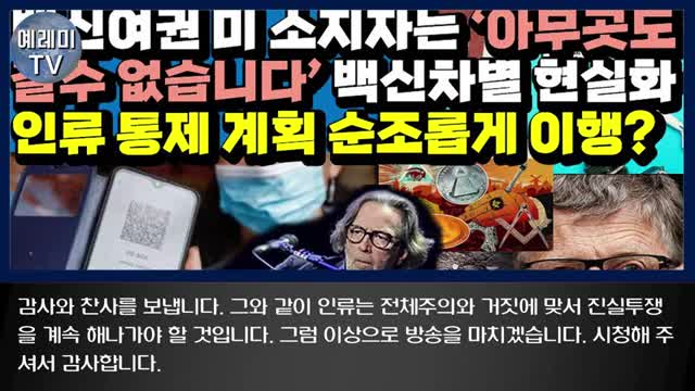 20210805_[펌] [예레미TV] [#125] 백신여권 미 소지자는 ‘아무곳도 갈수 없습니다’ 백신차별 현실화 - 인류 통제 계획 순조롭게 이행 - 에릭 클랩튼 “난 반댈세!”