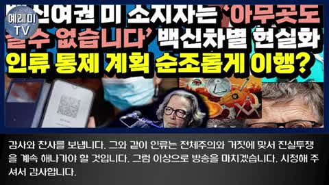 20210805_[펌] [예레미TV] [#125] 백신여권 미 소지자는 ‘아무곳도 갈수 없습니다’ 백신차별 현실화 - 인류 통제 계획 순조롭게 이행 - 에릭 클랩튼 “난 반댈세!”