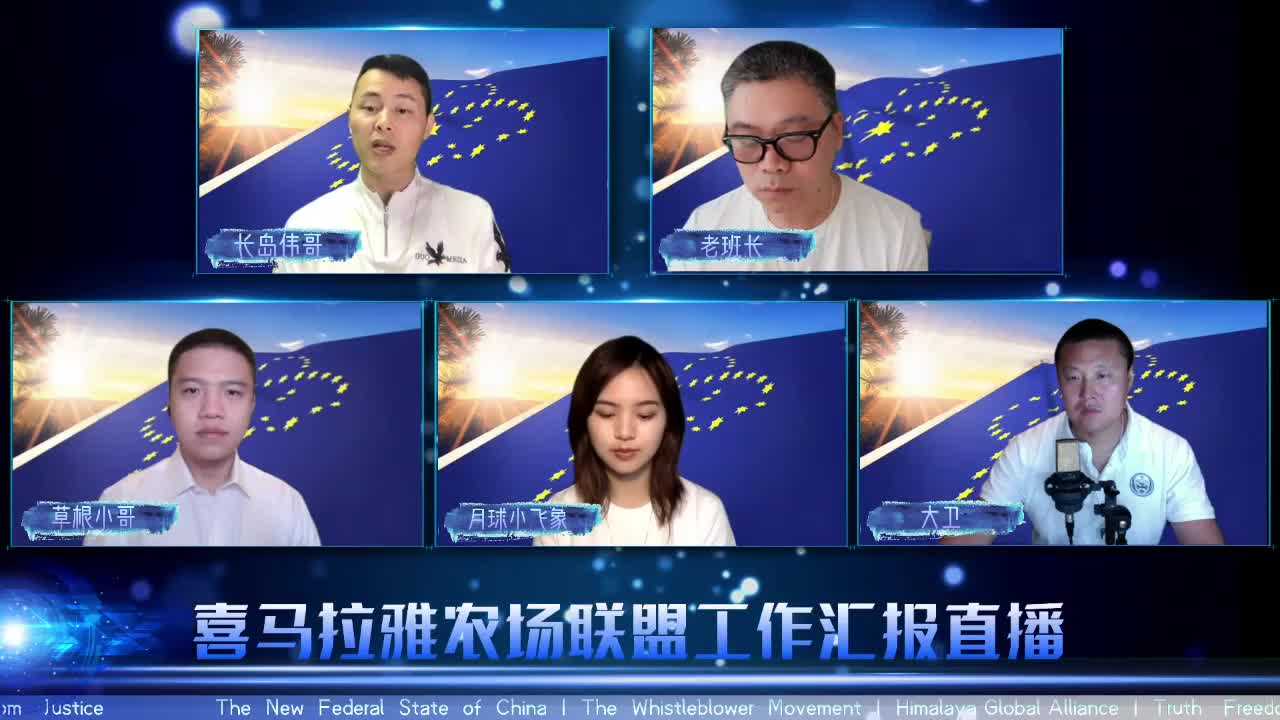 2021.07.25 喜马拉雅联盟委员会工作汇报 EP37