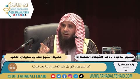 43-تقسيم التوحيد والرد على الشبهات المتعلقة به