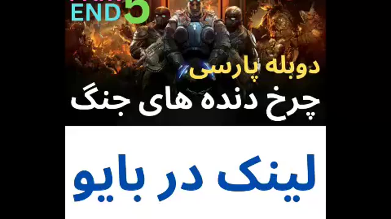 تریلر گیم پلی دوبله فارسی جدید اکشن 😎