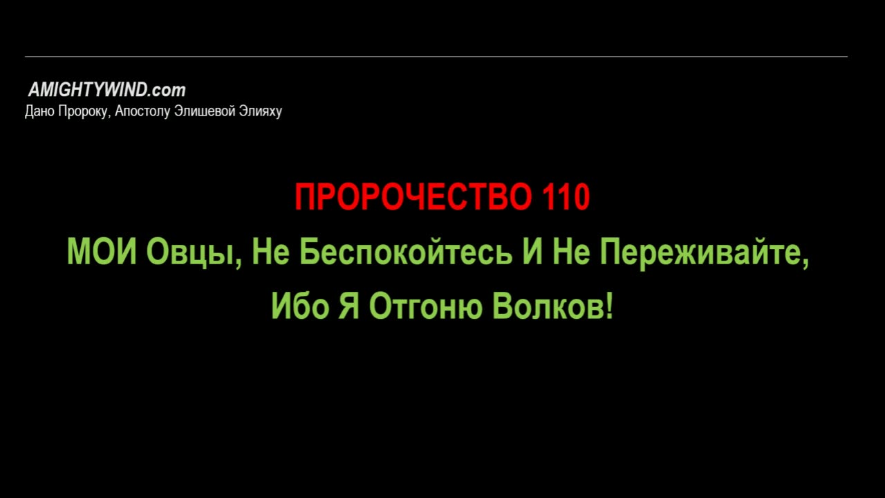 Пророчество 110. МОИ Овцы, Не Беспокойтесь И Не Переживайте, Ибо Я Отгоню Волков!