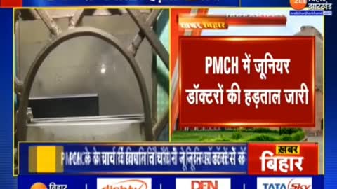 Patna के PMCH में जूनियर डॉक्टरों की हड़ताल जारी - Bihar news - Patna news