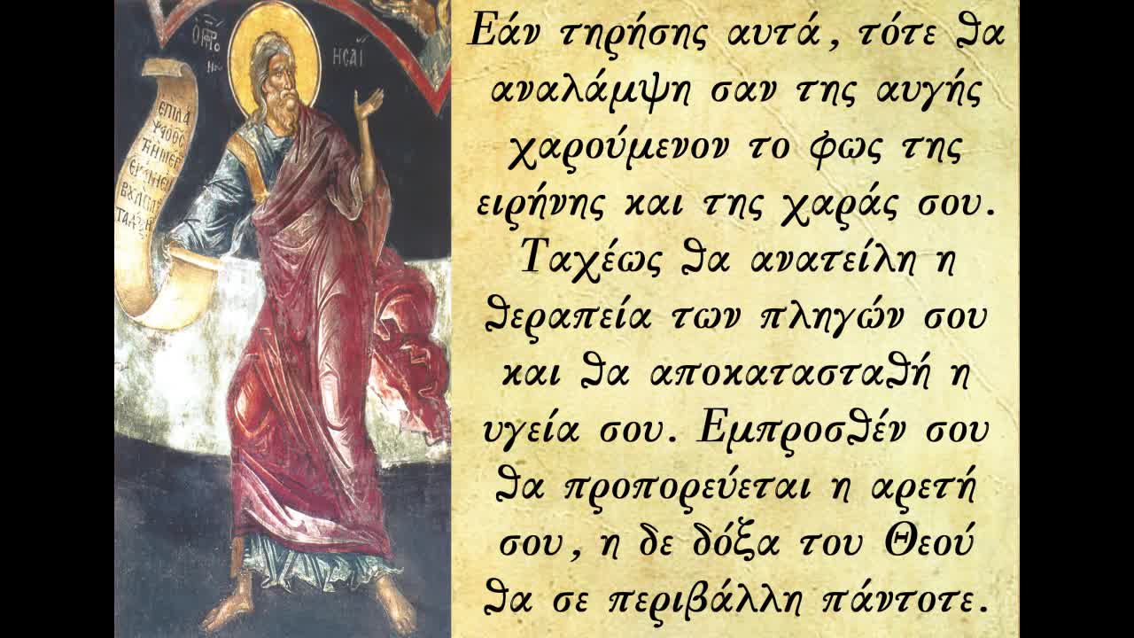 Νηστεία - Προφήτης Ησαΐας