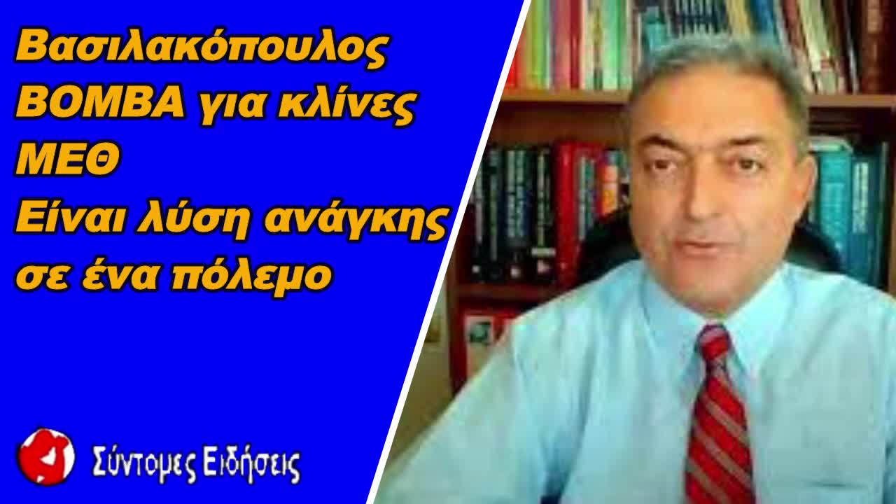 Βασιλακόπουλος να μετατρέπουμε χειρουργικές κλίνες σε κλίνες ΜΕΘ, είναι λύση ανάγκης σε ένα πόλεμο