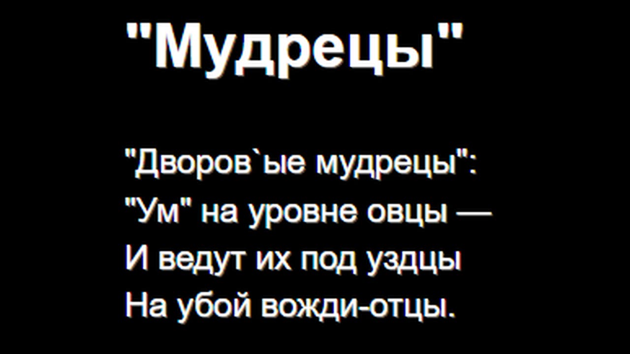 "Мудрецы"