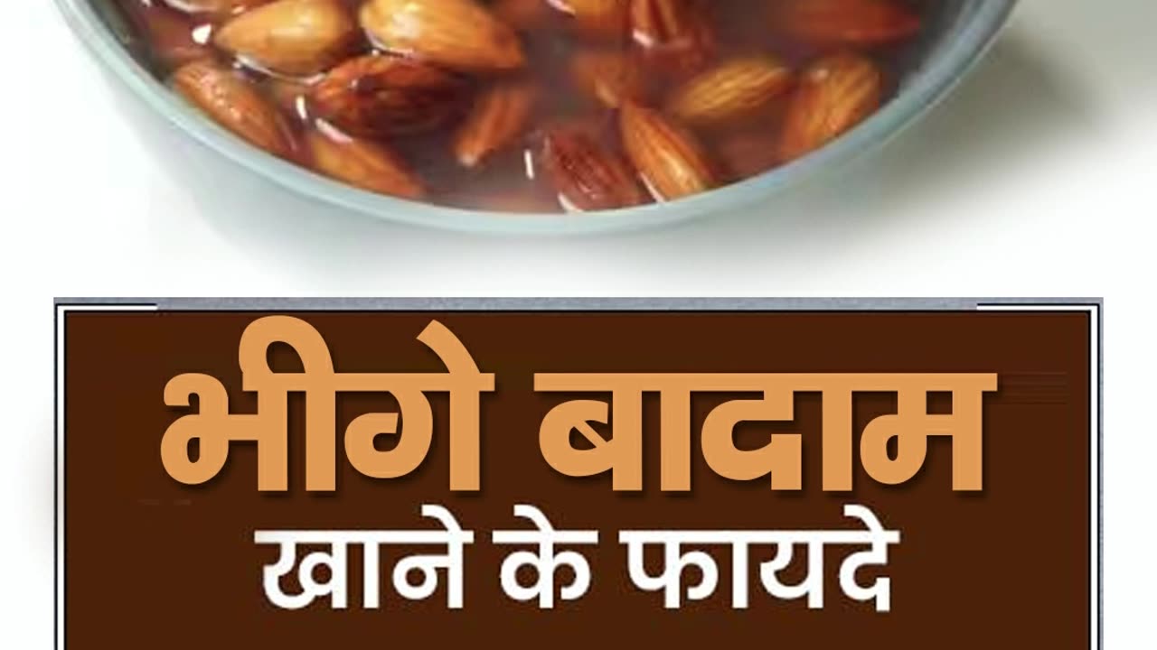 भीगे बादाम खाने के फायदे ||