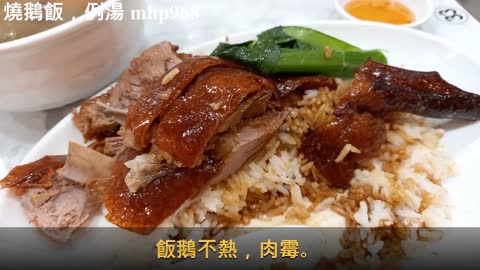燒鵝飯，例湯, mhp968, Dec 2020