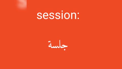 Session معنى كلمة