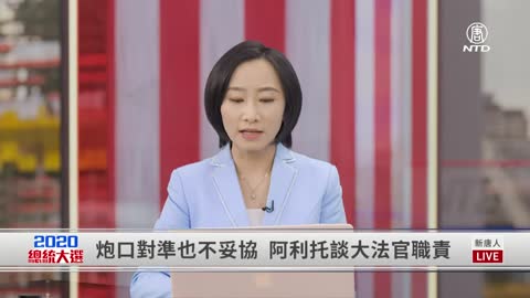 【#新聞大家談 12/9】埋伏29天 10州奇兵 僅差一事。賓州訴訟 最高法院未接受緊急禁制令；大轉折 德州訴四州違憲；德州訴四州違憲 多州或入戰團；德州輝煌傳奇 阿拉莫精神 | 新唐人電視台