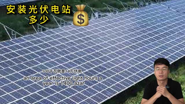 How much does it cost to install a photovoltaic power station, how much money can you earn,