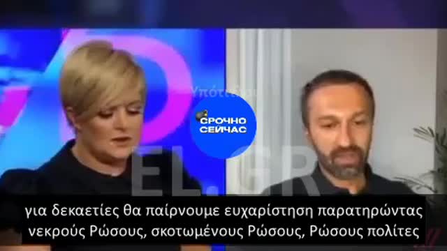 Παίρνω ευχαρίστηση από νεκρούς Ρώσους