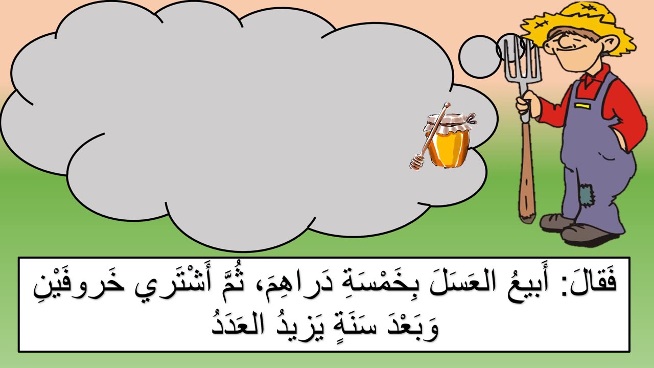 Arabic Primary 16 || The Farmer and the Honey Jar