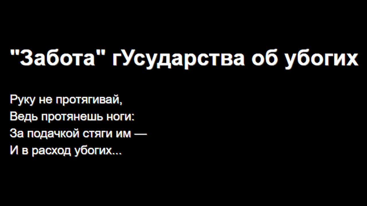 "Забота" гУсударства об убогих