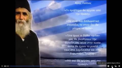 Άγιος Παΐσιος: «Το πρόβλημα θα αρχίσει από την Θράκη .