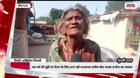 88 वर्ष की बूढ़ी मां पेंशन के लिए लगा रही मध्यांचल ग्रमीण बैंक शाखा डभौरा का चक्कर