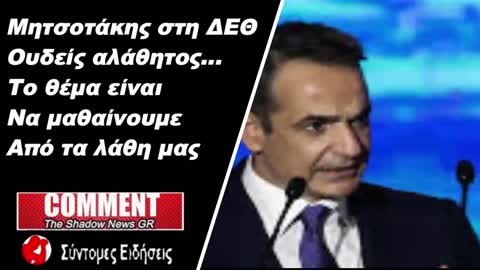 Μητσοτάκης στη ΔΕΘ Ουδείς αλάθητος. Το θέμα είναι να μαθαίνουμε από τα λάθη μας