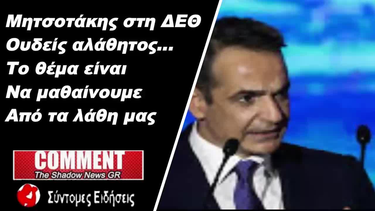 Μητσοτάκης στη ΔΕΘ Ουδείς αλάθητος. Το θέμα είναι να μαθαίνουμε από τα λάθη μας