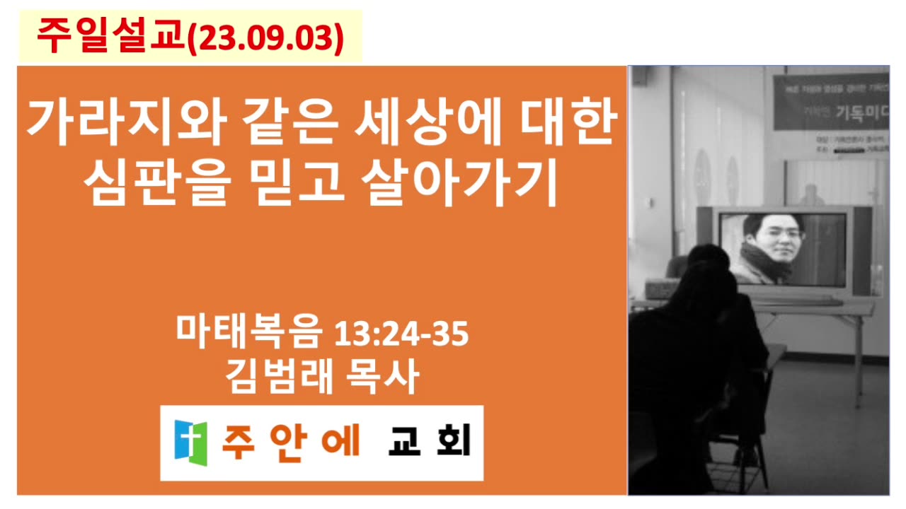 2023_0903_주일설교_주안에 교회_김범래 목사 | 마태복음 13:24-35