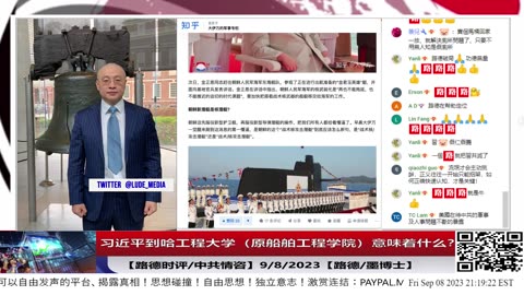 【路德社/中共情咨】习近平到哈工程大学（原船舶工程学院）意味着什么？9/8/2023【路德/墨博士】