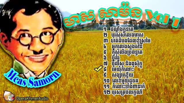 ភ្ជាប់ពាក្យ មាស​ សាម៉ន