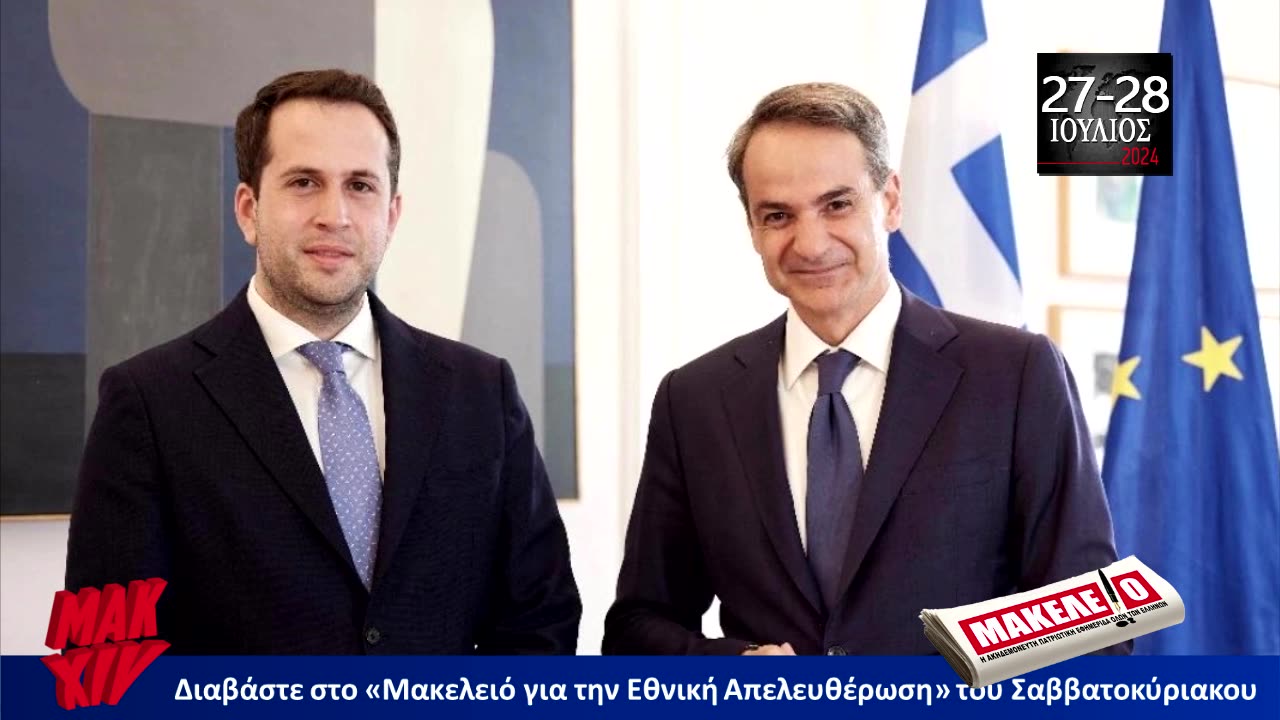 Τίζερ Εφημερίδας Μακελειό για την Εθνική Απελευθέρωση Σαββατοκύριακο 27 & 28 Ιουλίου 2024