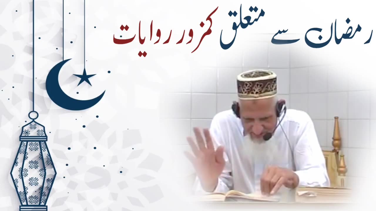 Ramzan Related Mashhoor Zaeef Kamzoor Rawayaat • الترغیب والترہیب کتاب کا تعارف • Maulana Ishaq