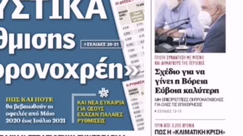 Τα πρωτοσέλιδα των εφημερίδων 19/08/2021