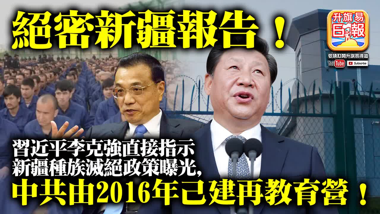 12.01【絕密新疆報告！】習近平李克強直接指示新疆種族滅絕政策曝光，中共由2016年己建再教育營！