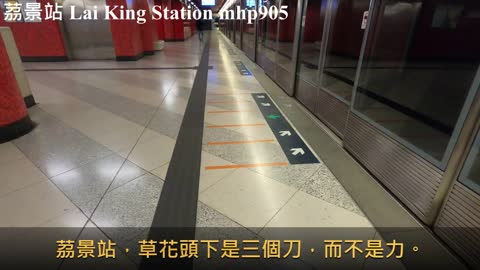 茘景站 Lai King Station, mhp905, Dec 2020