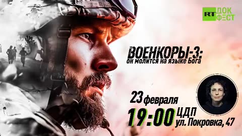 Премьера на церемонии открытия фестиваля «RT.Док: Время героев»