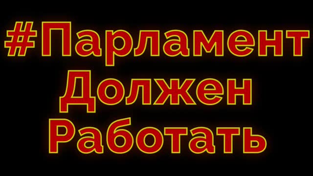 Бибиловская пропаганда - Парламент должен работать