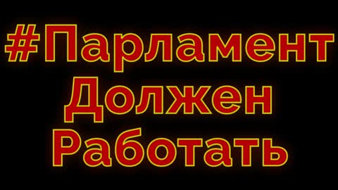 Бибиловская пропаганда - Парламент должен работать