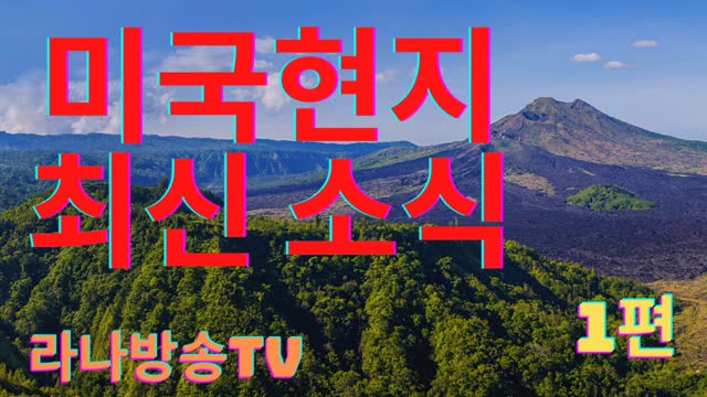 [라나회장] 미국 현지 최신 소식 1편 / 2021년 7월 16일