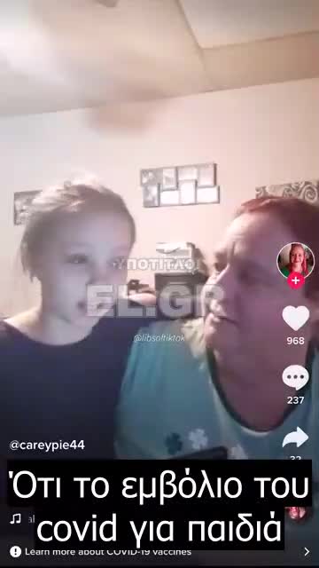 Μικρή ενθουσιάζεται με το εμβόλιο- Θα μπορώ να βγω έξω!