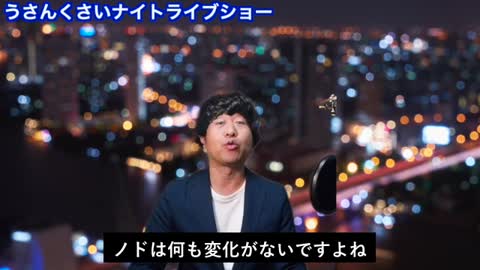 【エンタメ妄想番組】うさんくさいナイトライブショー１（全４回）