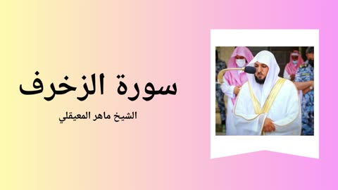 Surah Az-Zukhuruf - Sheikh Mahir Al Muaiqly