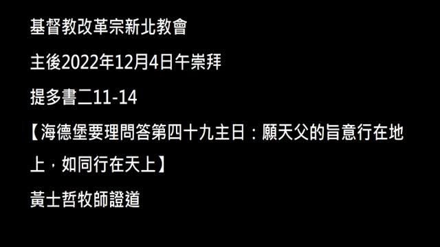 【海德堡要理問答第四十九主日：願天父的旨意行在地上，如同行在天上】