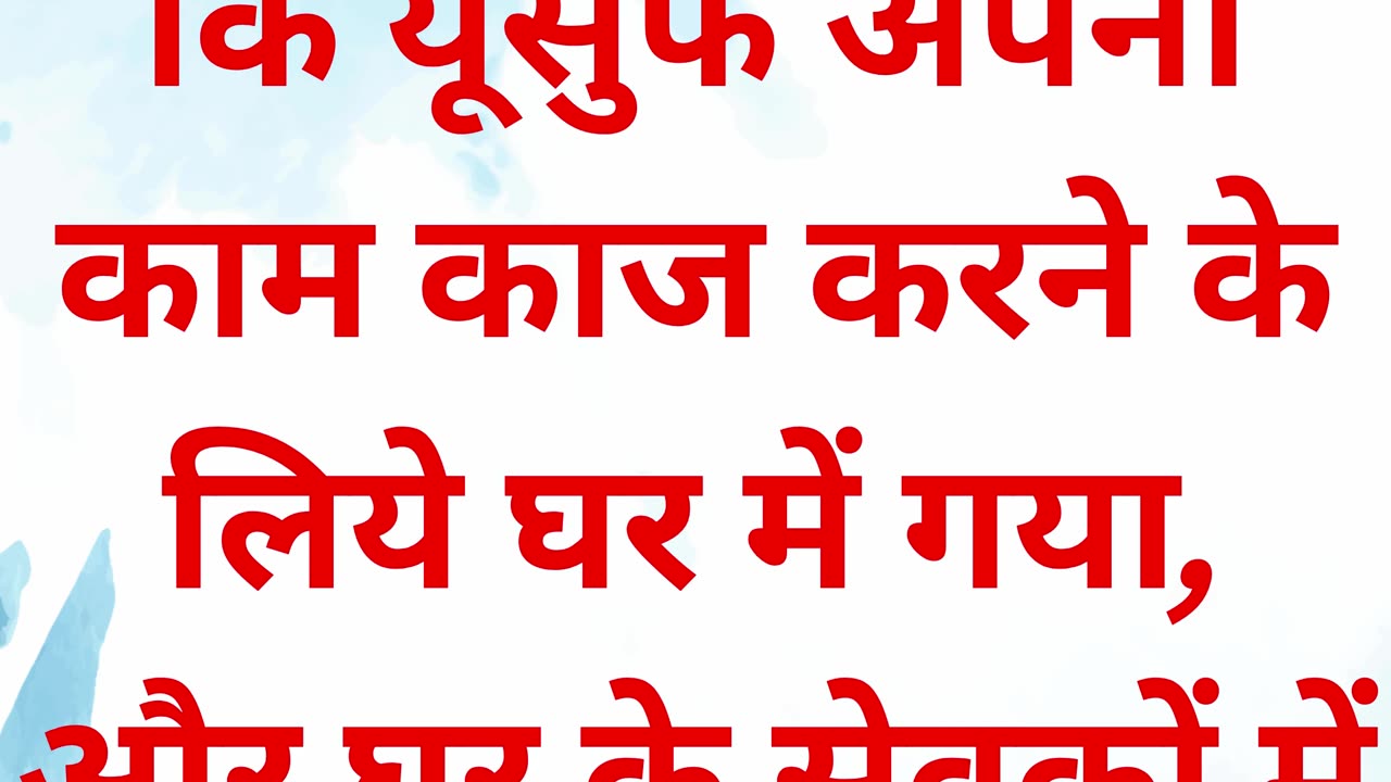 "पोतिफ़र की पत्नी का प्रलोभन और यूसुफ़ की अखंडता" उत्पत्ति 39:11,12.#shorts #short #youtubeshorts