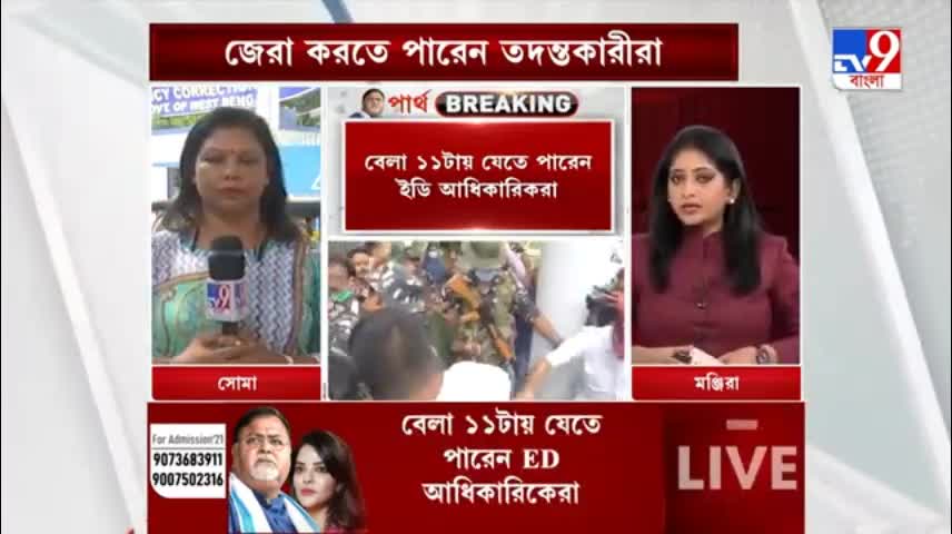 Partha Chatterjee News- অর্পিতার দেওয়া তথ্য মিলিয়ে দেখতেই আজ পার্থকে জেরা ইডির