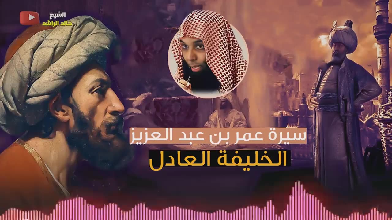 خالد الراشد -قصة العادل عمر ابن عبد العزيز خليفة المؤمنين