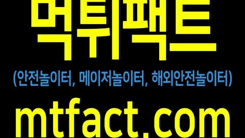 먹튀팩트-안전놀이터 메이저놀이터 해외안전놀이터 먹튀검증 업계1위 먹튀팩트