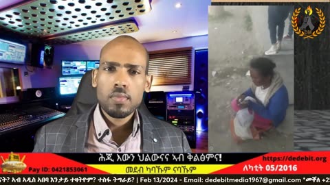 #TigrayAcademy | ምዕራብ ትግራይ ክልል ክገብሩ? ምድላዎም ንኲናት? ኣብ ኣዲስ ኣበባ እንታይ ተዛትዮም? ተስፋ ትግራይ? | Feb 13/2024