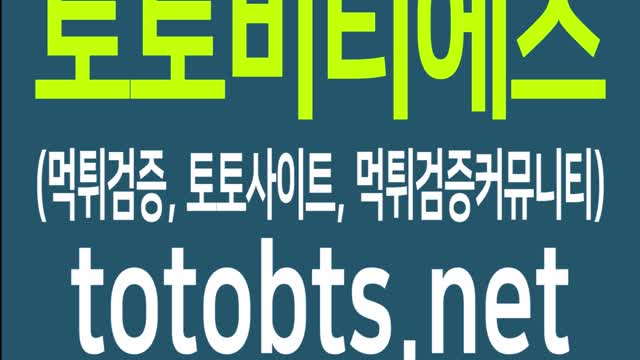 토토비티에스 TOTOBTS-먹튀검증커뮤니티, 토토사이트 최신업데이트