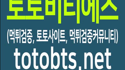 토토비티에스 TOTOBTS-먹튀검증커뮤니티, 토토사이트 최신업데이트