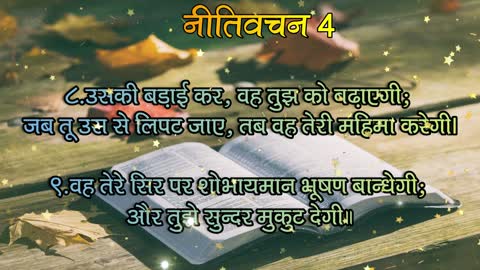 नीतिवचन अध्याय -4 I Proverbs Ch-4 | Hindi Audio Bible | पवित्र बाइबल का संदेश | #hindibibleforall
