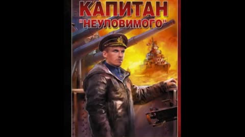 Путник #2. Путник. Капитан «Неуловимого»