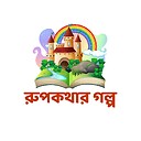 rupkothargolpoghor