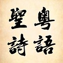 HymnsInCantonese