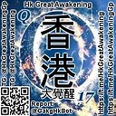 HkGreatAwakening